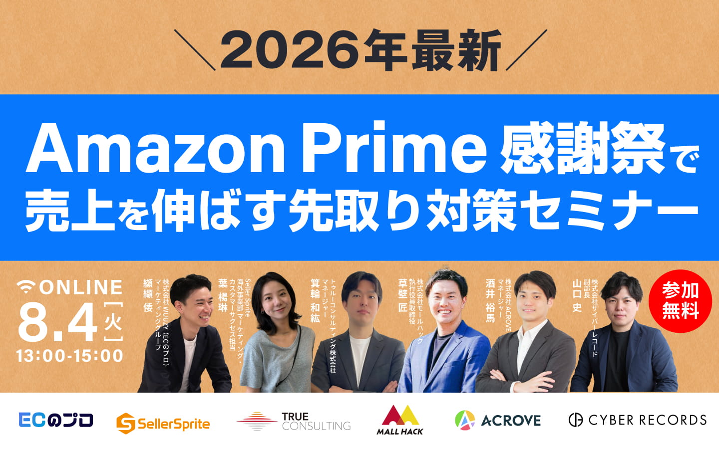 2026年最新】Amazon Prime感謝祭で売上を伸ばす先取り対策セミナー